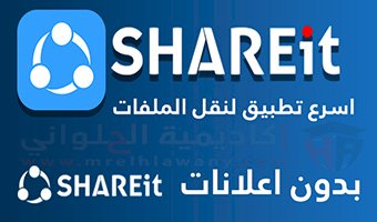 تطبيق Shareit  premium خالي من الاعلانات